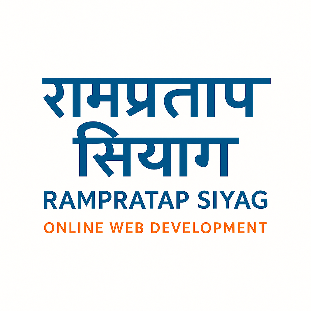 बाड़मेर में वेबसाइट बनाएं | Ram Pratap Siyag से डिजिटल मदद लें | वेबसाइट, स्कूल, कोचिंग सब कुछ एक जगह
